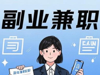 如东在手机上可以做哪些副业赚钱？