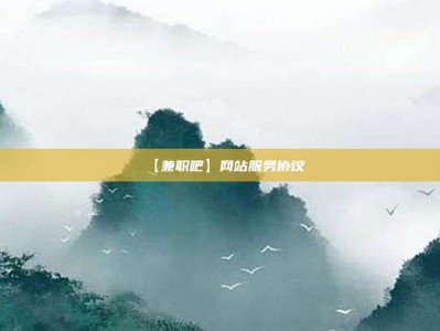 如东【兼职吧】网站服务协议