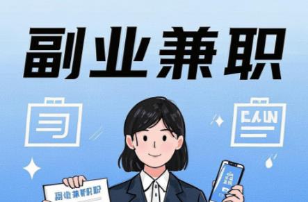 如东在手机上可以做哪些副业赚钱？